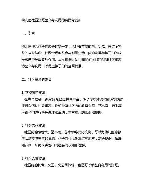幼儿园社区资源整合与利用的实践与创新