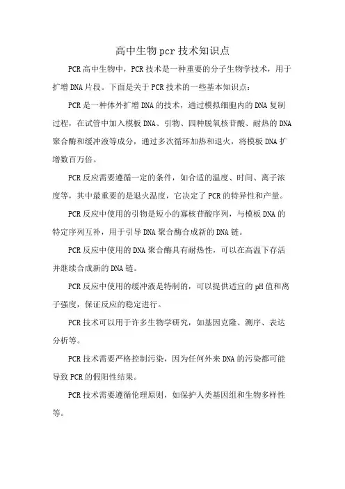 高中生物pcr技术知识点