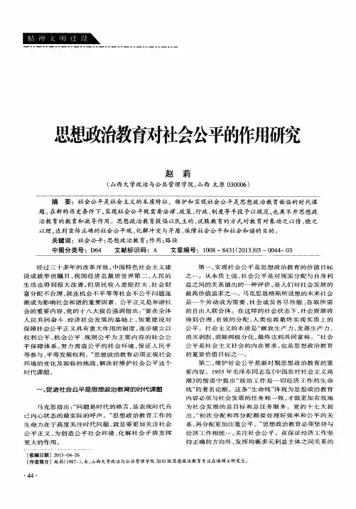 思想政治教育对社会公平的作用研究