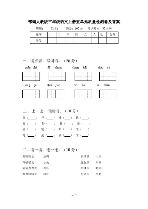 部编人教版三年级语文上册五单元质量检测卷及答案