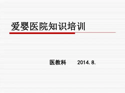 爱婴医院知识培训