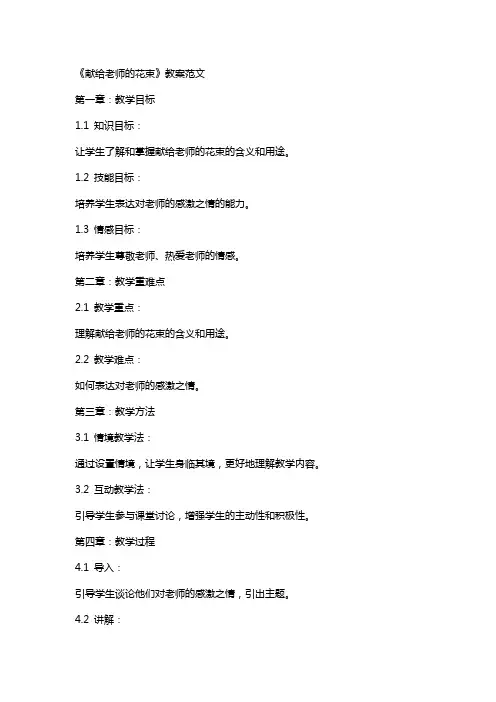 《献给老师的花束》教案范文