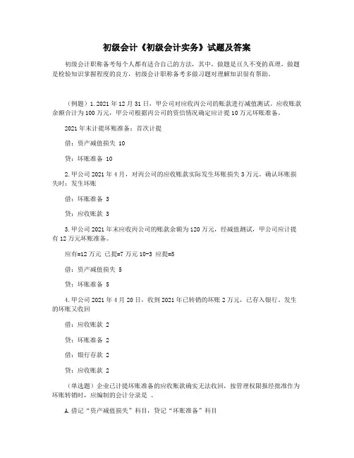 初级会计《初级会计实务》试题及答案