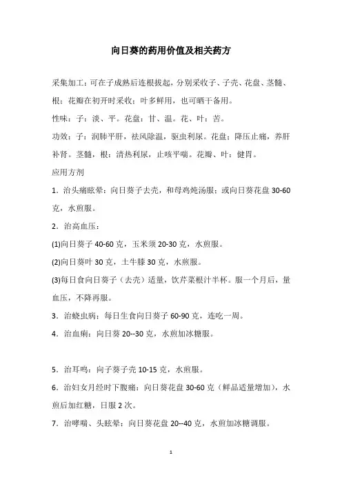 向日葵的药用价值及相关药方