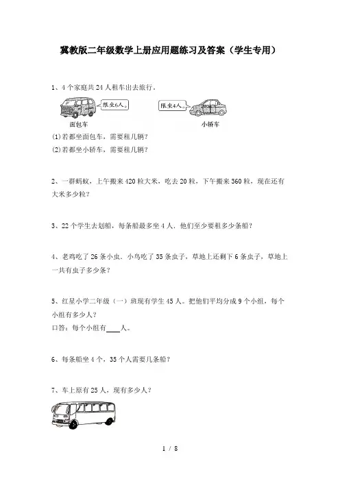 冀教版二年级数学上册应用题练习及答案(学生专用)