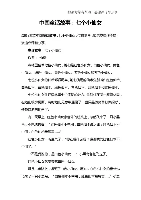 中国童话故事：七个小仙女