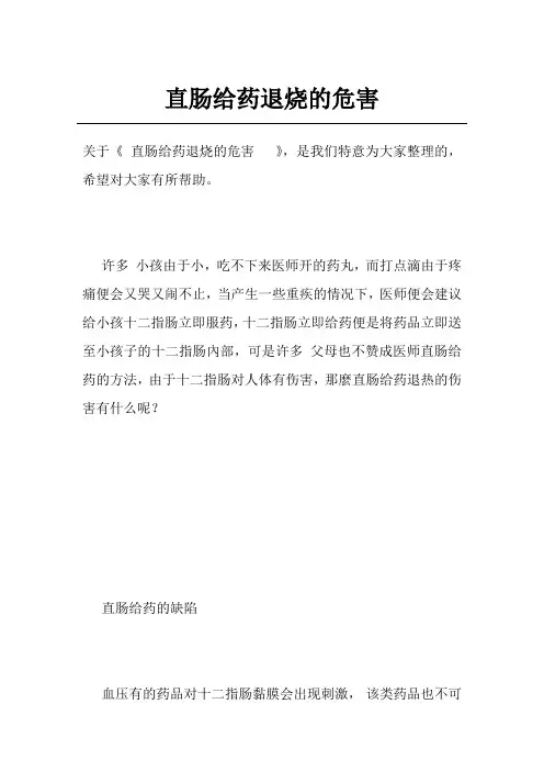 直肠给药退烧的危害