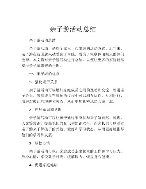 亲子游活动总结