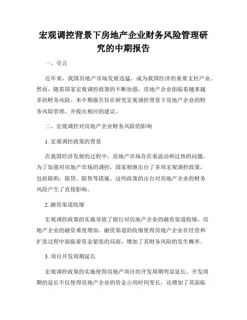 宏观调控背景下房地产企业财务风险管理研究的中期报告