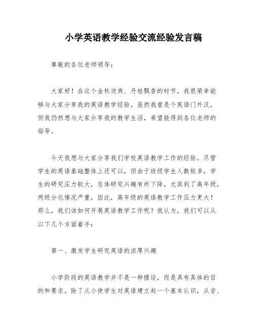 小学英语教学经验交流经验发言稿