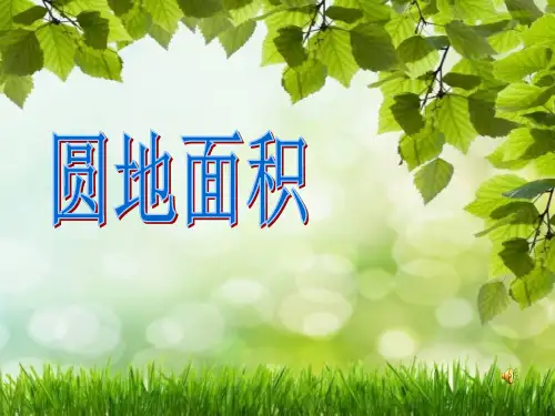 青岛版小学六年级数学上册5圆的面积精品课件