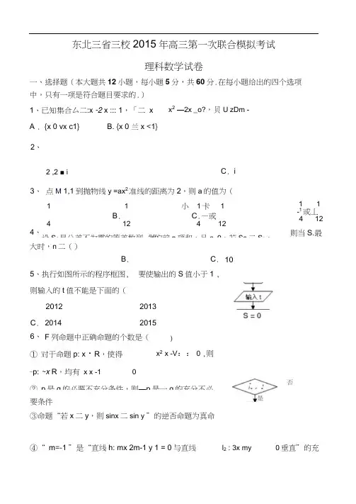 2015东北三省三校一模联考数学(理)试题