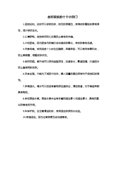 养好皮肤的十个小窍门