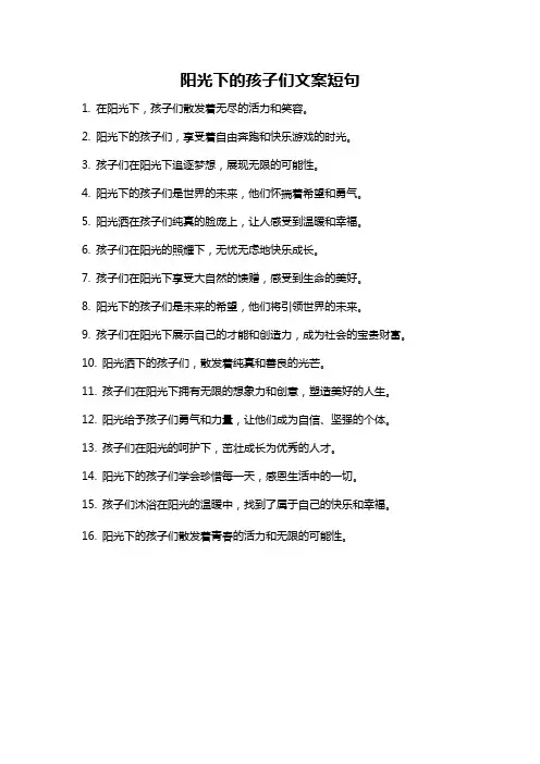 阳光下的孩子们文案短句
