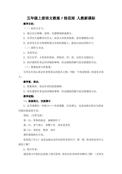 五年级上册语文教案7桂花雨 人教新课标