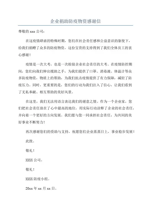 企业捐助防疫物资感谢信