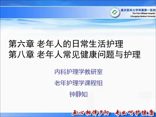 第六章 老年人的日常生活护理 PPT课件