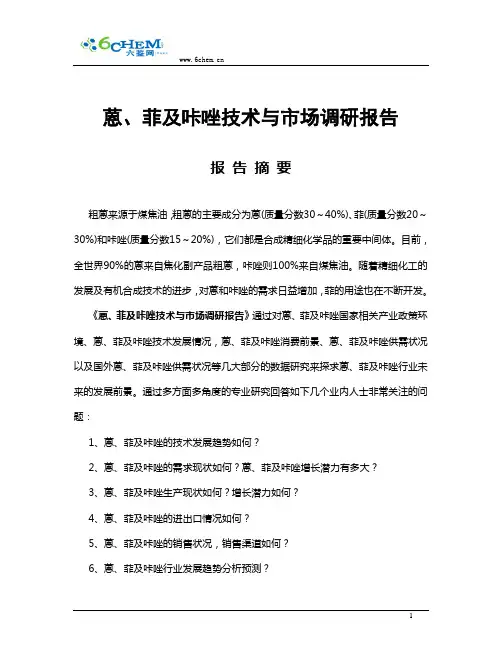 蒽、菲及咔唑技术与市场调研报告(2010-12简版)1