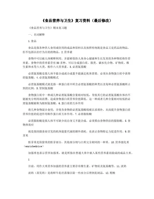 《食品营养与卫生》复习资料(最后修改)