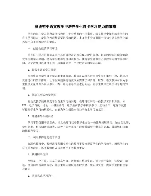 浅谈初中语文教学中培养学生自主学习能力的策略