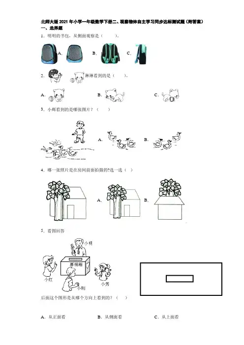 北师大版2021年小学一年级数学下册二、观察物体自主学习同步达标测试题(附答案)