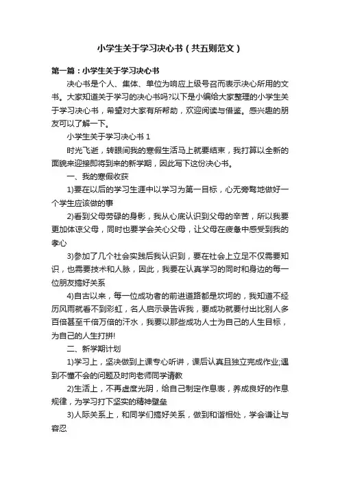 小学生关于学习决心书（共五则范文）
