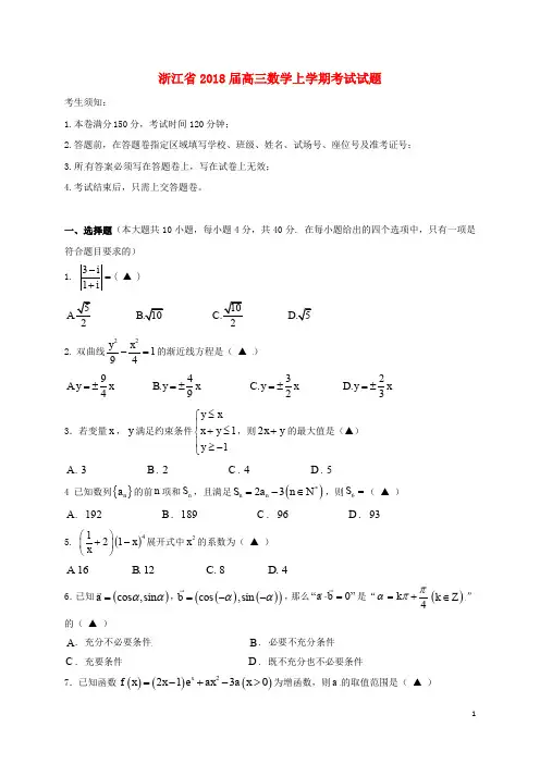 浙江省高三数学上学期考试试题
