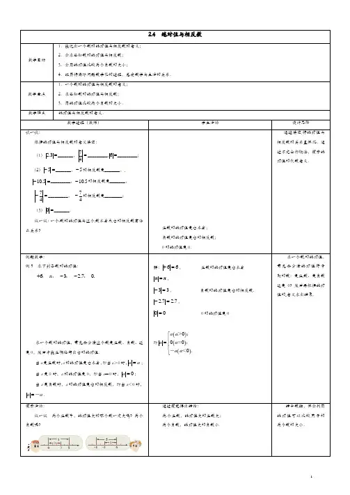 【精品】苏科初中数学七年级上册《2.4 绝对值与相反数》教案 (3)