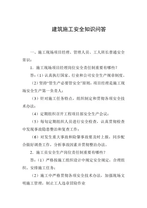 建筑施工安全知识问答三宝四口五临边等样本