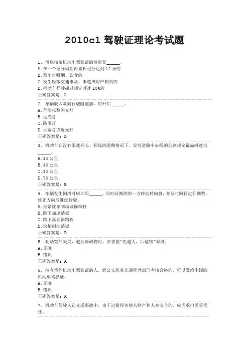 2010c1驾驶证理论考试题