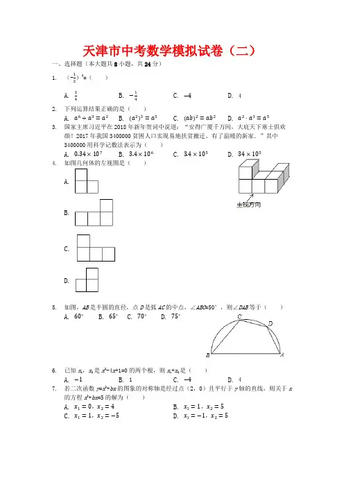 天津市2020年中考数学模拟试卷(二)(含参考答案和试题解析)