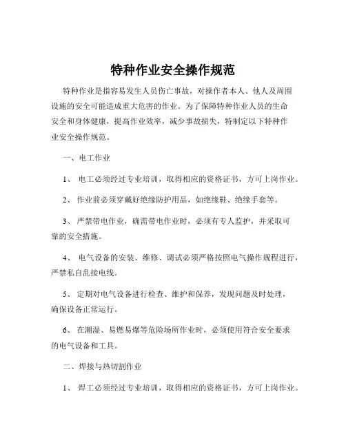 特种作业安全操作规范