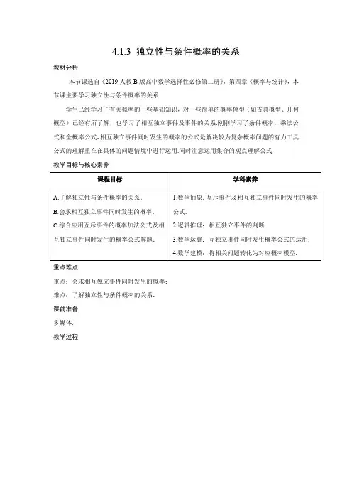 教学设计1：4.1.3　独立性与条件概率的关系