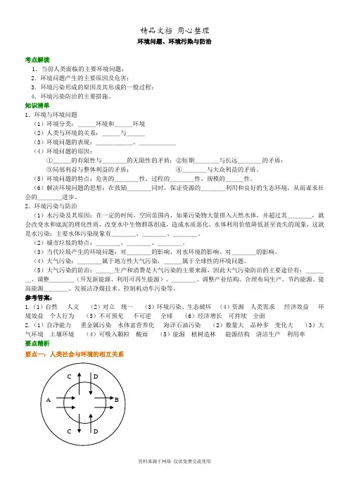 人教版高中地理选修六-环境问题、环境污染与防治知识讲解