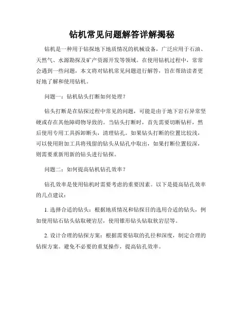 钻机常见问题解答详解揭秘