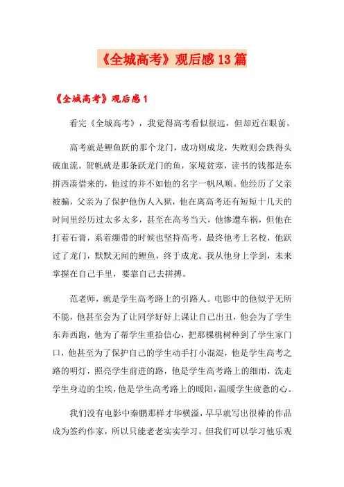 《全城高考》观后感13篇