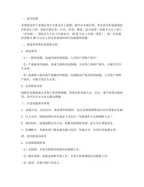 地震专项应急救援预案范文