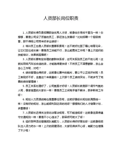 人资部长岗位职责