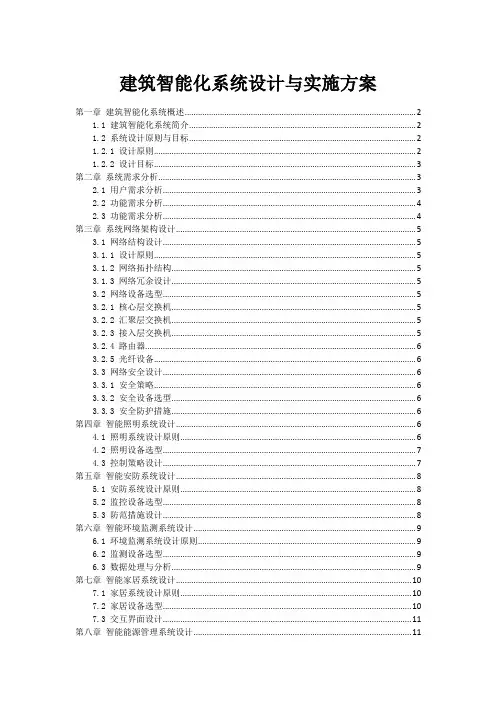 建筑智能化系统设计与实施方案