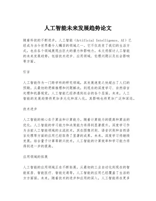 人工智能未来发展趋势论文
