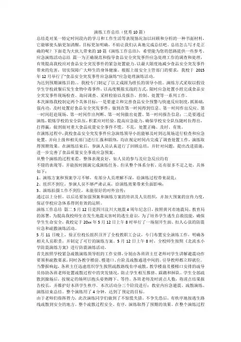 演练工作总结(优秀10篇)-最新