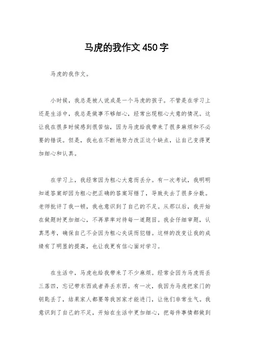 马虎的我作文450字