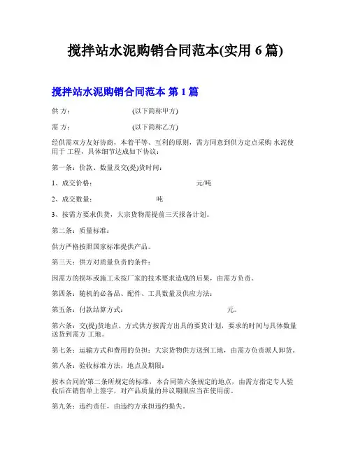 搅拌站水泥购销合同范本(实用6篇)