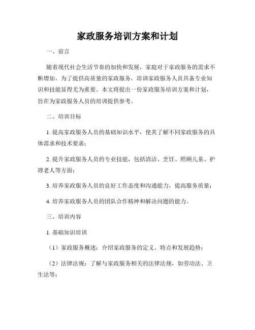 家政服务培训方案和计划