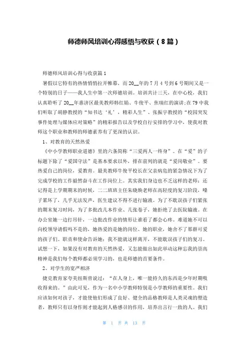 师德师风培训心得感悟与收获(8篇)