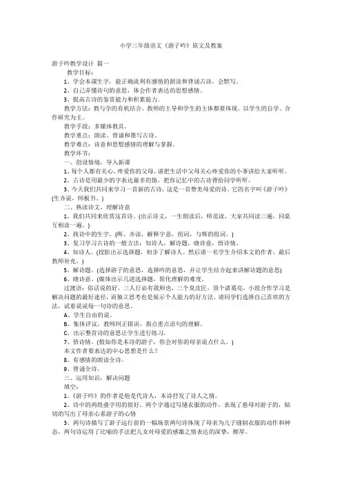 小学三年级语文《游子吟》原文及教案