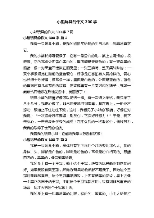 小熊玩具的作文300字