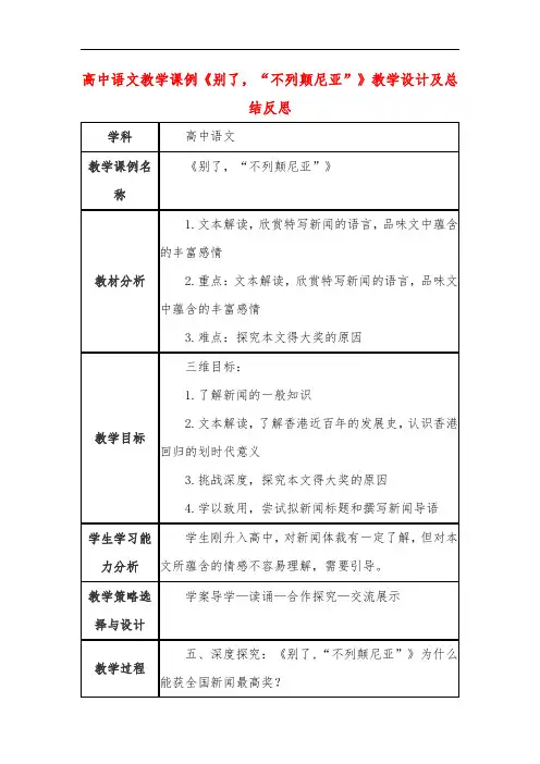 高中语文教学课例《别了,“不列颠尼亚”》课程思政核心素养教学设计及总结反思