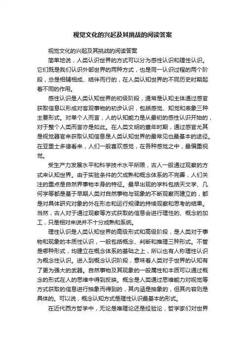 视觉文化的兴起及其挑战的阅读答案