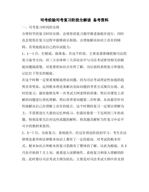 司考经验司考复习阶段全解读 备考资料